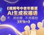 视频号中老年赛道，AI生成祝福语，不用拍摄，不用露脸，3天1k+