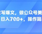 AI改写爆文，做公众号美女赛道，日入7张+，操作简单