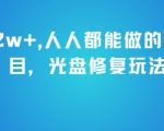 月入2w+，人人都能做的暴利项目，光盘修复玩法