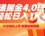 快递掘金4.0玩法，轻松日入1K+，小白轻松上手，做副业嘎嘎香【揭秘】