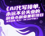 AI代写接单，永远不会失业的副业兼职项目，多劳多得，月入1-3W【SOP手册】