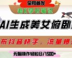 巧用AI让美女做俯卧撑，发布社交平台轻松涨粉变现，流量爆炸，挂抖音橱窗卖货，轻松实现日收入5张