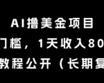 AI撸美金项目，0门槛，1天收入80刀，内部教程公开（长期复利）【揭秘】