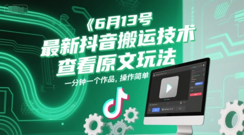 6月13号最新抖音搬运技术,查看原文玩法,一分钟一个作品,操作简单