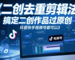 短视频二创去重剪辑法，搞定二创作品过原创，抖音快手视频号都可以