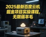 2025最新百度云机掘金项目实操课程单窗口保底5-10元月收益单窗口150+【揭秘】