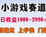 小游戏赛道日收益1k+，项目稳定，上手快，门槛低【揭秘】
