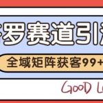 小红书某音塔罗赛道引流获客 自热矩阵日引200+【揭秘】