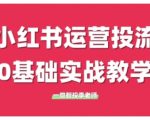 小红书运营投流，小红书广告投放从0到1的实战课，学完即可开始投放（更新）
