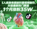 人类科普馆视频制作，抖音最新热门赛道，流量很大，1个月涨粉35W，可过伙伴计划