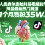 人类科普馆视频制作，抖音最新热门赛道，流量很大，1个月涨粉35W，可过伙伴计划