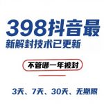 外面在卖398的抖音最新解封技术，禁言的不管哪一年被封，3天，7天，30天，无期限的都可以