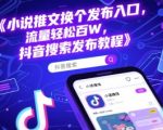小说推文换个发布入口，流量轻松百W，抖音搜索发布教程