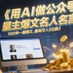 用AI做公众号流量主爆文名人名言，10分钟一篇爆文，最高月入5位数