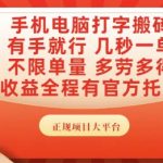手机电脑打字搬砖，副业可发展主业来做蓝海项目，有手就行，几秒一单，不限单量，多劳多得【揭秘】