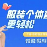 个体直播保姆级教程，简单落地、新手必学、全盘实操、只讲干货