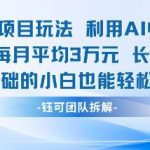 适合小白操作的小红书新项目，利用AI快速涨粉，收益每月平均1W+