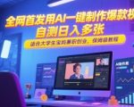 全网首发用AI一键制作爆款视频，自测日入多张，适合大学生宝妈兼职创业，保姆级教程