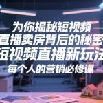 为你揭秘短视频直播卖房背后的秘密，短视频直播新玩法，每个人的营销必修课