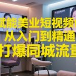 AI赋能美业短视频创作，从入门到精通，打爆同城流量，超级AI工具短视频实操落地