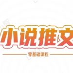 小说推文全流程课程-小说推文零基础教程