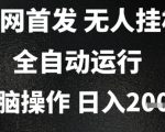 2025首发无人挂G项目，日入2k+，全自动运行，无脑操作，长期稳定 小白可玩【揭秘】