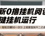 最新0撸挂G阅读，无需任何操作，一键挂机运行 轻松日入50—3张，上班族宝妈不二之选【揭秘】