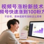 视频号涨粉新技术，视频号快速涨到100粉方法，不伤号，原来视频号涨粉这么简单