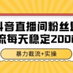 抖音直播间粉丝群暴力截流，一台电脑每天稳定2000条数据【揭秘】