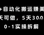 AI+自动化搬运挣美金，每天可做，5天3k+，0-1实操拆解【揭秘】