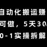 AI+自动化搬运挣美金，每天可做，5天3k+，0-1实操拆解【揭秘】