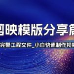 剪映模版分享篇_完整工程文件，小白快速制作高端视频