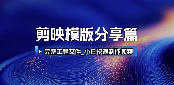 剪映模版分享[/erphpdown]篇_完整工程文件，小白快速制作高端视频