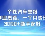 个性汽车壁纸副业思路，一个月变现3k+新手友好