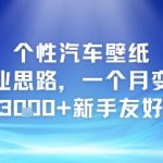 个性汽车壁纸副业思路，一个月变现3k+新手友好
