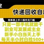 快递回收自助玩法，亲测只需一部手机就能干，新手小白当天上手，每天半小时白捡5张+【揭秘】