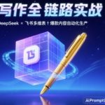 AI写作全链路：DeepSeek结构化Prompt+飞书多维表打造爆款内容体系