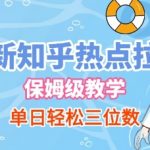 最新知乎热点拉新，保姆级玩法，单日轻松日入三位数