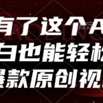 有了这个AI，小白也能轻松做爆款原创视频【揭秘】