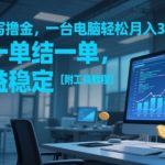 AI代写撸金，一台电脑轻松月入1-3W，做一单结一单，收益稳定【附工具教程】