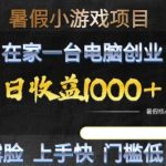 暑假小游戏项目，在家一台电脑创业，日收益1k+，无需露脸，上手快门槛低【揭秘】