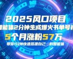 AI智能体2分钟一键生成爆火书单号原创视频，5个月涨粉57w，带你零代码1分钟搭建智能体
