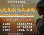 AI电影制作实操课，人人都能做电影，一台电脑全搞定