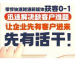 抖音短视频广告投放获客实操营，带你快速跑通新媒体获客0-1，迅速解决缺客户难题