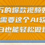 点赞过万的爆款视频如何做？只需要这个AI软件，小白也能轻松做爆款【揭秘】