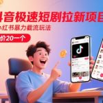 抖音极速短剧拉新项目，小红书暴力截流玩法，单价20一个