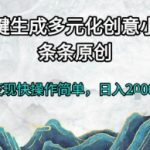 一键生成多元化创意小说，条条原创，变现快操作简单，日入2k+【揭秘】