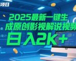 2025最新一键生成原创影视解说视频 十秒一条，小白也能日入2k+【揭秘】