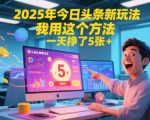 2025年今日头条新玩法，我用这个方法，一天挣了5张+