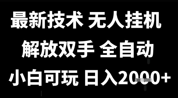 最新技术抖音无人直播掘金,全自动运行,解放双手,小白可玩,日入1k+【揭秘】